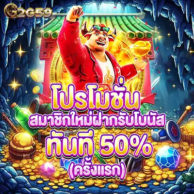 สมัครชิกใหม่ ฝากครั้งแรก รับเครดิต 50%