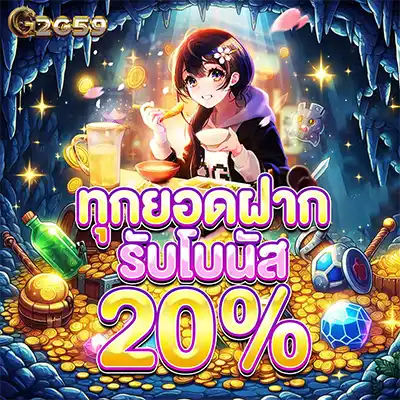 ทุกยอดฝากรับเครดิตเพิ่ม 20%