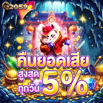 โปรโมชั่น คืนยอดเสีย 5%