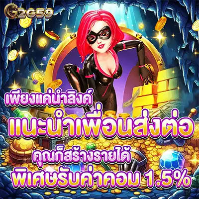 โปรโมชั่นแนะนำเพื่อน รับค่าคอม 5%